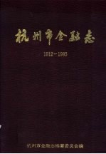 杭州市金融志 1912-1985