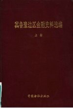冀鲁豫边区金融史料选编 上