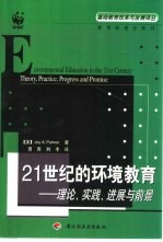 21世纪的环境教育 理论、实践、进展与前景