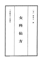 女科仙方