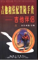 吉他和弦配置随手查 吉他伴侣