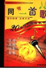同唱一首歌 20世纪中国名歌精华