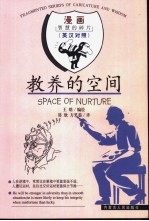 教养的空间 英汉对照