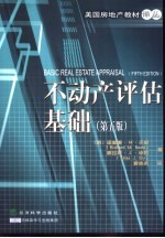不动产评估基础 第5版