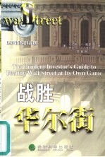 战胜华尔街 审慎投资者指南