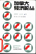 加拿大经济论丛