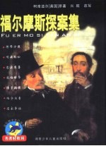 福尔摩斯探案集