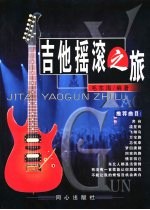 吉他摇滚之旅 摇滚爱好者天地