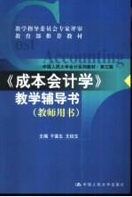 《成本会计学》教学辅导书 教师用书 第3版
