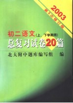 初二语文总复习试卷20篇 修订版