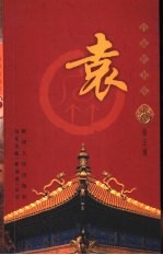 百家姓书库 袁