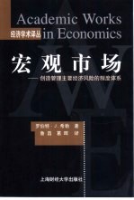 宏观市场 创造管理主要经济风险的制度体系