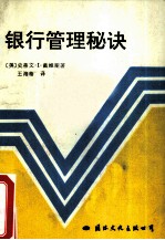银行管理秘诀