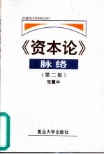 《资本论》脉络 第2版