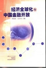 经济全球化与中国金融开放