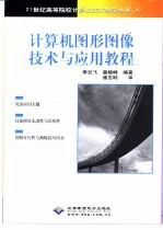 计算机图形图像技术与应用教程
