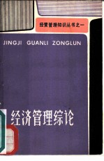 经济管理综论