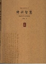 诗兴智慧 钱钟书作品风格论