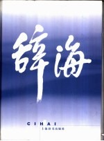 辞海 1999年版普及本:音序 附词目四角号码索引 全4册