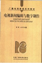电视新闻编辑与数字制作