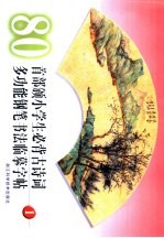 80首部颁小学生必背古诗词多功钢笔书法临摹字帖 1