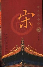 百家姓书库 宋