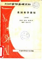 美国科学指标 1978年