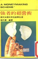 强者的经营术
