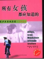 所有女孩都应知道的