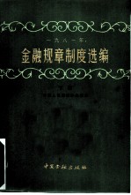 1981年金融规章制度选编 下