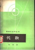 代数 第4册