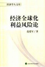 经济全球化利益风险论