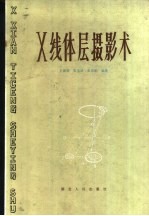 X线体层摄影术