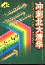 冲刺北大清华 高一物理