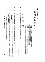 中华民国台湾地区企业经营法规 1 第2篇 生态与资源 3 水资源 2-3-2 水利法施行细则