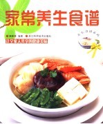 家常养生食谱 让全家人共享的健康美味