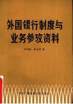 外国银行制度与业务参考资料