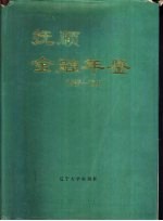 抚顺金融年鉴 1987-1991