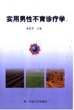 实用男性不育诊疗学