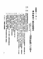 中华民国台湾地区企业经营法规 2 第6篇 生产管理 1 设厂标准 6-1-8 药物制造工厂设厂标准