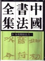 中国书法全集 5 秦汉编 秦汉简牍帛书 卷1 附汉代名家