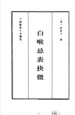 白喉忌表抉微