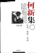 何新集 反思/挑战/创造