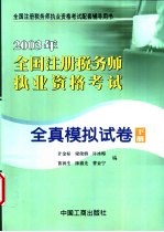 2003年全国注册税务师执业资格考试全真模拟试卷 下
