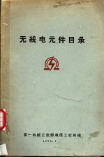 无线电元件目录