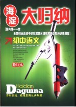 海淀大归纳 初中语文