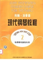 约翰·汤普森现代钢琴教程 2