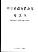 中学新课标资源库 地理卷