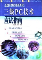 全国计算机等级考试三级PC技术应试指南