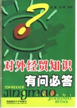 对外经贸知识有问必答
